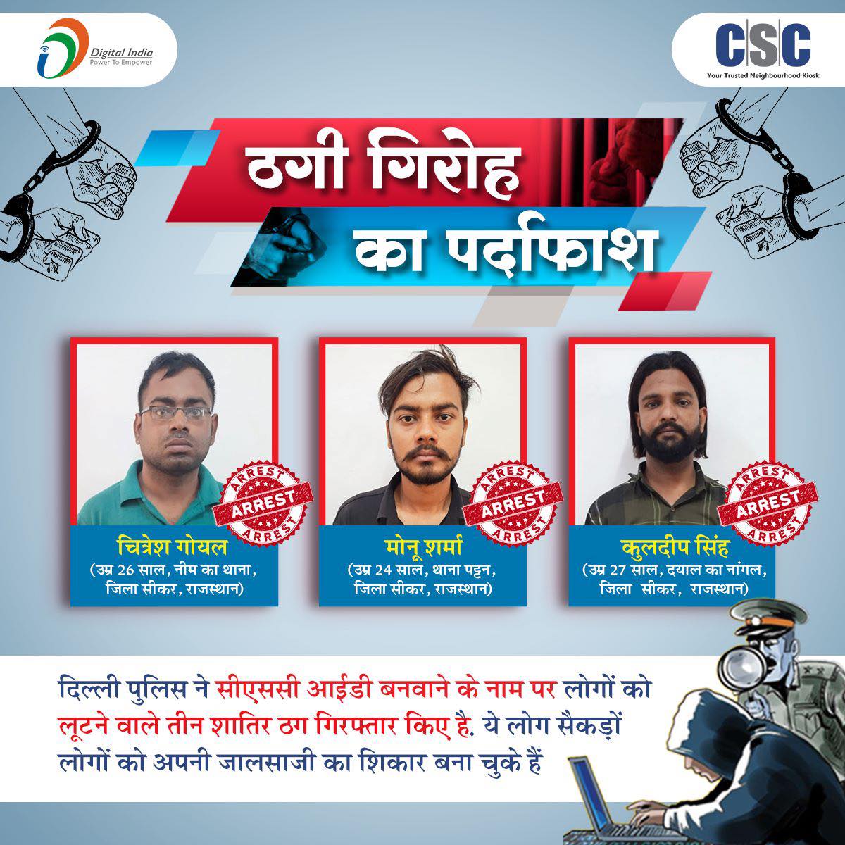 CSCegov_'s tweet photo. दिल्ली पुलिस ने सीएससी आईडी बनवाने के नाम पर लोगों को लूटने वाले तीन लोगों को रंगेहाथ गिरफ्तार किया है. ये लोग कई लोगों को अपनी जालसाजी का शिकार बना चुके हैं.

ऐसे लोगों से सावधान रहें!!

#Crime #FakeGang #Fraud #Rajasthan #fraudalert
#Awareness #BewareOfFraud #MoneyFraud https://t.co/ZD5yh3AWTy