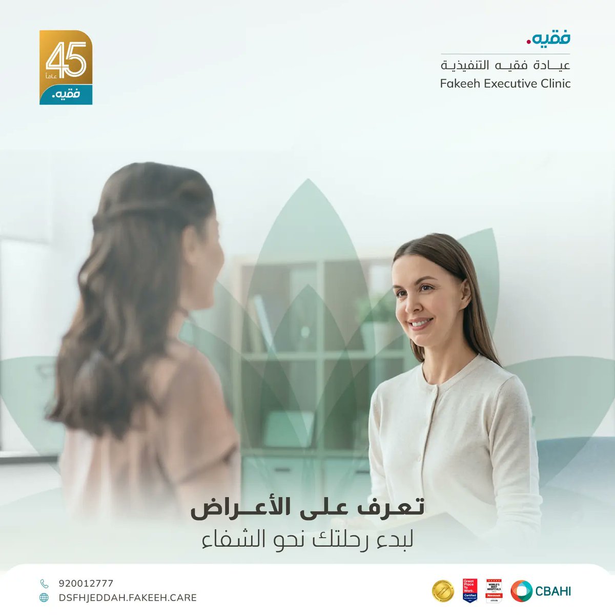 التعرف على أعراض مشاكل الصحة العقلية هي الخطوة الأولى نحو الشفاء.

إليكم بعض الأعراض الشائعة:
*تغيرات في المزاج
*صعوبة في النوم
*فقدان الاهتمام
*تغيرات في الشهية
*صعوبة في التركيز
*تعاطي المخدرات
*الانسحاب الاجتماعي

تواصل معنا في عيادة فقيه التنفيذية لمعرفة المزيد
012/6640000