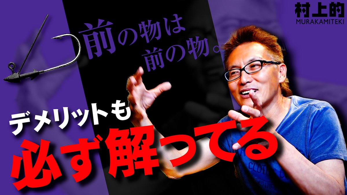 issei71499638's tweet photo. 【村上的】#159 前の物のデメリットは必ず解っている / 復刻には"面白み"が要る / パックロッドは需要とタイミング…他【コメント・質問返し】
https://t.co/XyqevXq56y

#issei #一誠 #村上的 #質問返し https://t.co/nTA0oFb2mM