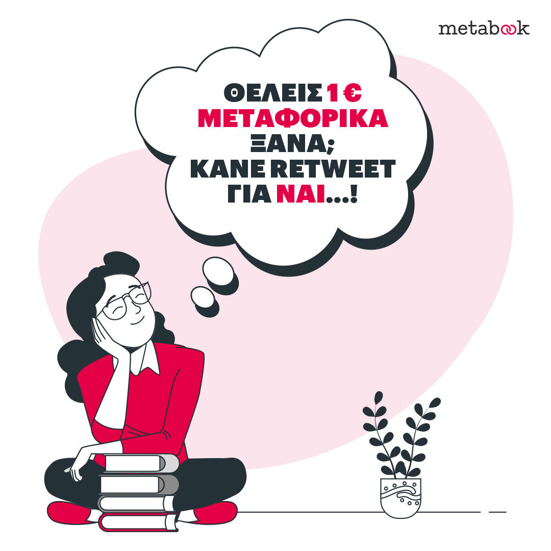 metabookgr's tweet photo. 📢 Κάνε retweet αν θέλεις 1€ ΜΕΤΑΦΟΡΙΚΑ με Box Now + metabook. https://t.co/sjqdSBEOMS