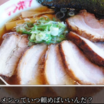 チャーシュー麺が頼めない⁉その理由は実は変わる⁉