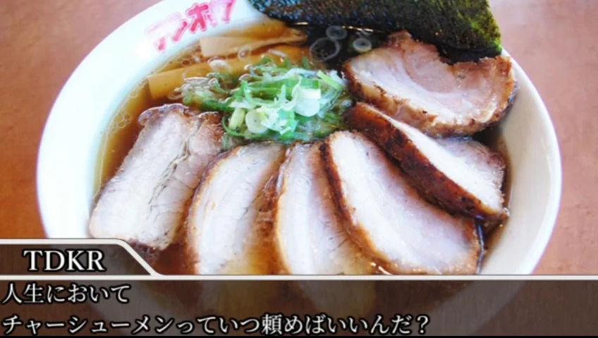 チャーシュー麺が頼めない⁉その理由は実は変わる⁉