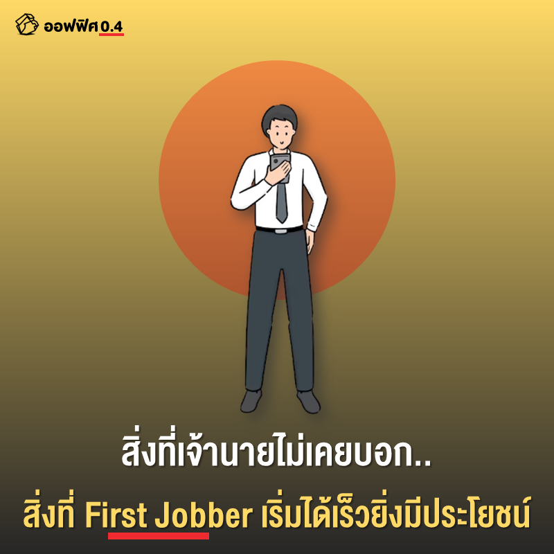Office04TH's tweet photo. สิ่งหนึ่งที่น่าเสียดายมากที่สุดเมื่อมองย้อนกลับไปคือ ‘เวลา’
ที่เป็นต้นทุนที่มีค่ามหาศาล และไม่สามารถซื้อคืนกลับมาได้เลย
ซึ่งหากให้มองย้อนกลับไปในฐานะ อดีต First Jobber คนหนึ่ง
ก็อยากมาแชร์ว่า ถ้าย้อนกลับไปได้ เราจะกลับไปทำอะไรบ้าง https://t.co/f70YpBXonW