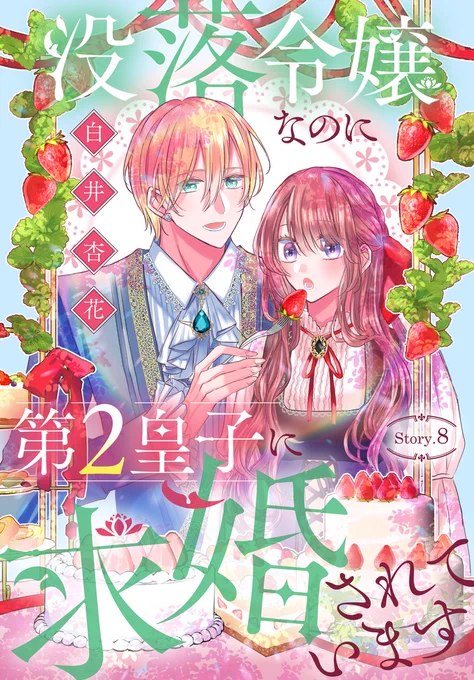 #異世界転生LaLa vol.9 作品紹介 💍  『#没落令嬢なのに第2皇子に求婚されています』by #白井杏花  没落令嬢セシルに手を差し伸べたのは 第2皇子ルイスだった。 元領地の苦難を目にしたセシルは、 現領主の第1皇子に謁見を願い出て…?  一部書店で先行配信中🎀 