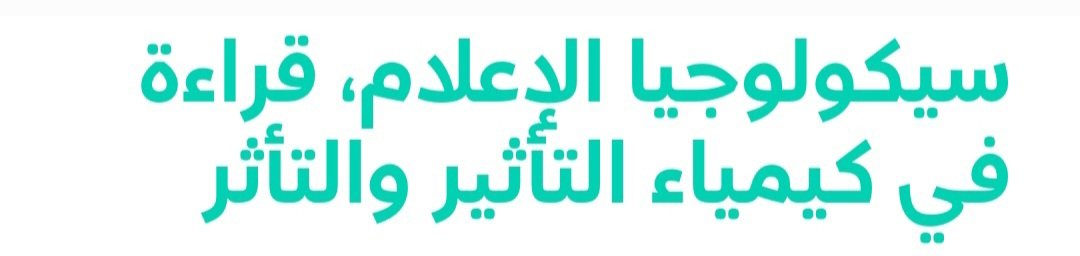 Ruknan4PR's tweet photo. تتضاعف قيمة توظيف الأدوات الاتصالية عندما نعرف أنها في الواقع تشكل صورة الأشخاص، وتقدمهم لمن هم من حولهم. ولعل هذا أحد أهم أسباب سحر الشخصية لدى البعض، أو ما يطلق عليه “الكاريزما”، التي تختصر مسافة طويلة من الطريق نحو تعزيز ثنائية التأثير والتأثر.
من مقال: https://t.co/p01pGrAXYj https://t.co/EXxqBPX9lb