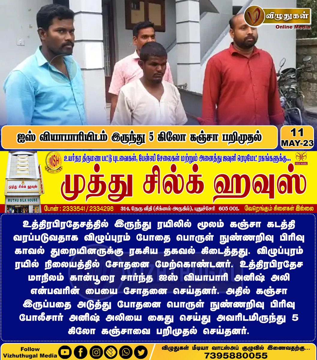VizhuthugalM's tweet image. ஐஸ் வியாபாரியிடம் இருந்து 5 கிலோ கஞ்சா பறிமுதல்
#uttarpardesh #NorthNews #train #drügs #information #ganja