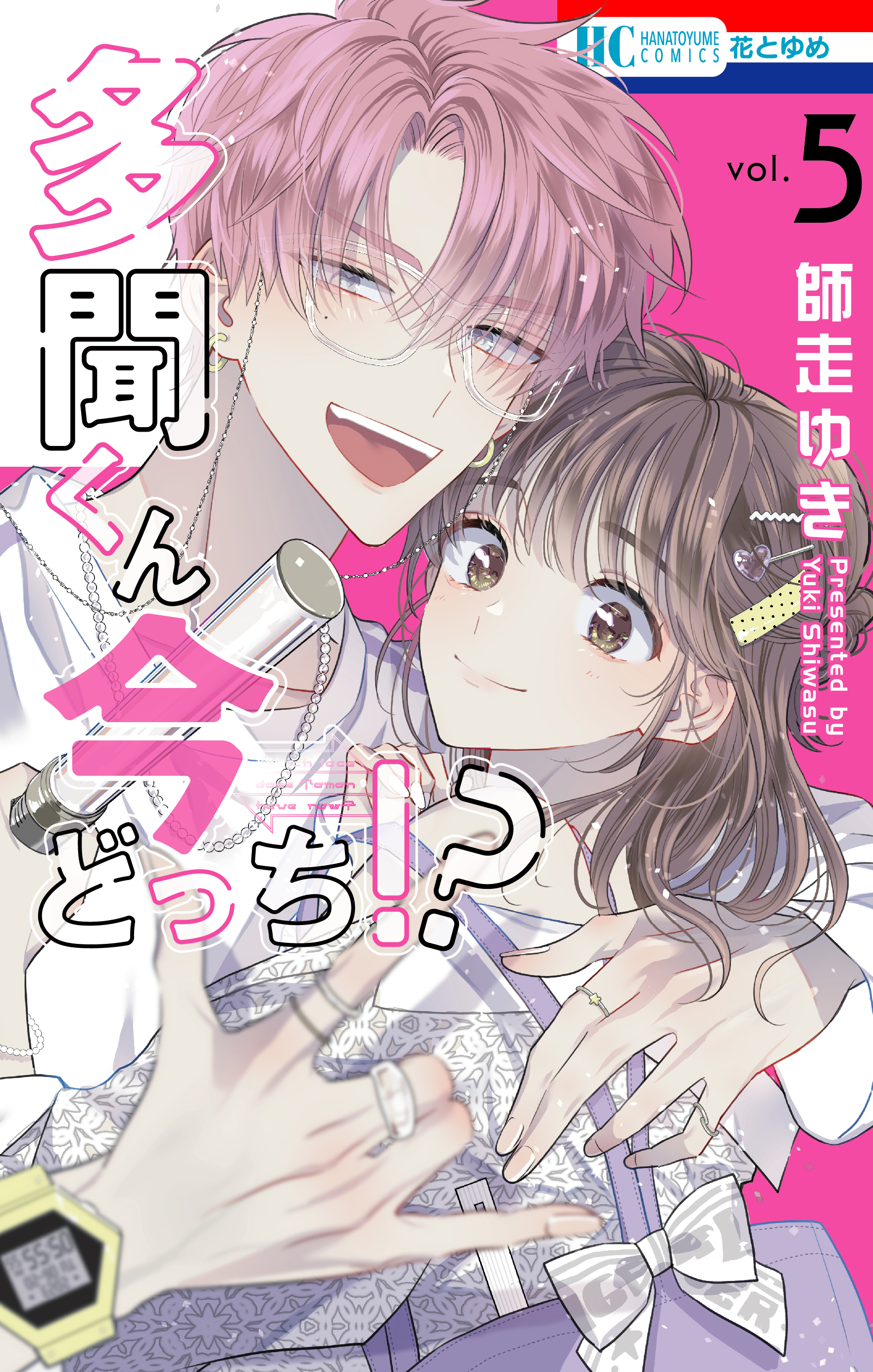 多聞くん今どっち⁉︎ 既刊全4巻