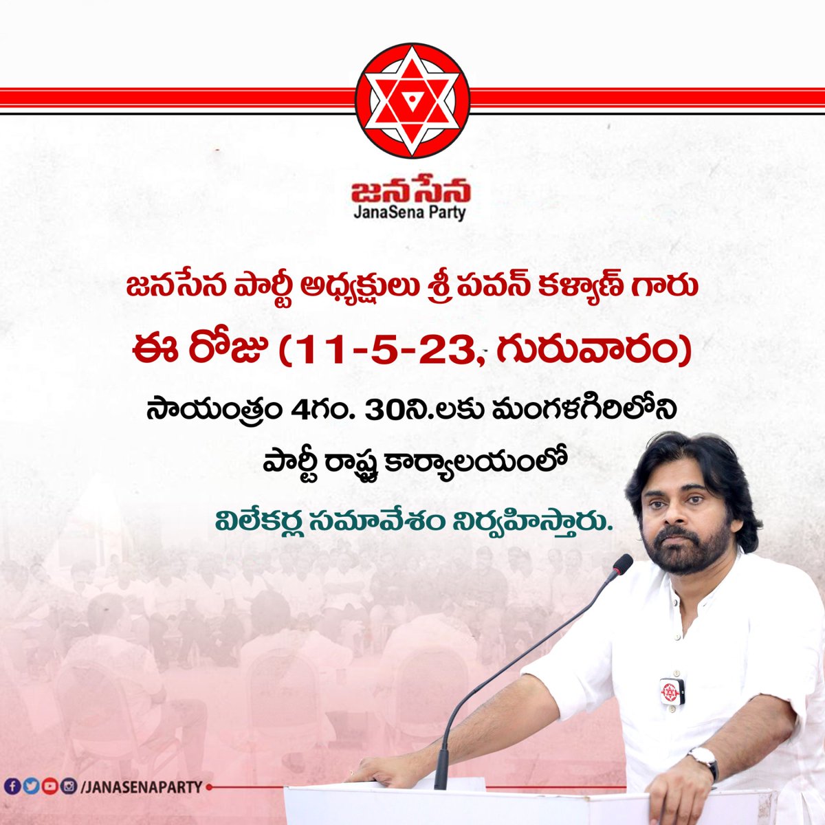 JanaSenaParty's tweet photo. జనసేన పార్టీ అధ్యక్షులు శ్రీ @PawanKalyan గారు ఈ రోజు (11-5-23, గురువారం) స��యంత్రం 4గం. 30ని.లకు మంగళగిరిలోని పార్టీ రాష్ట్ర కార్యాలయంలో విలేకర్ల సమావేశం నిర్వహిస్తారు. https://t.co/cMvRu2hl10