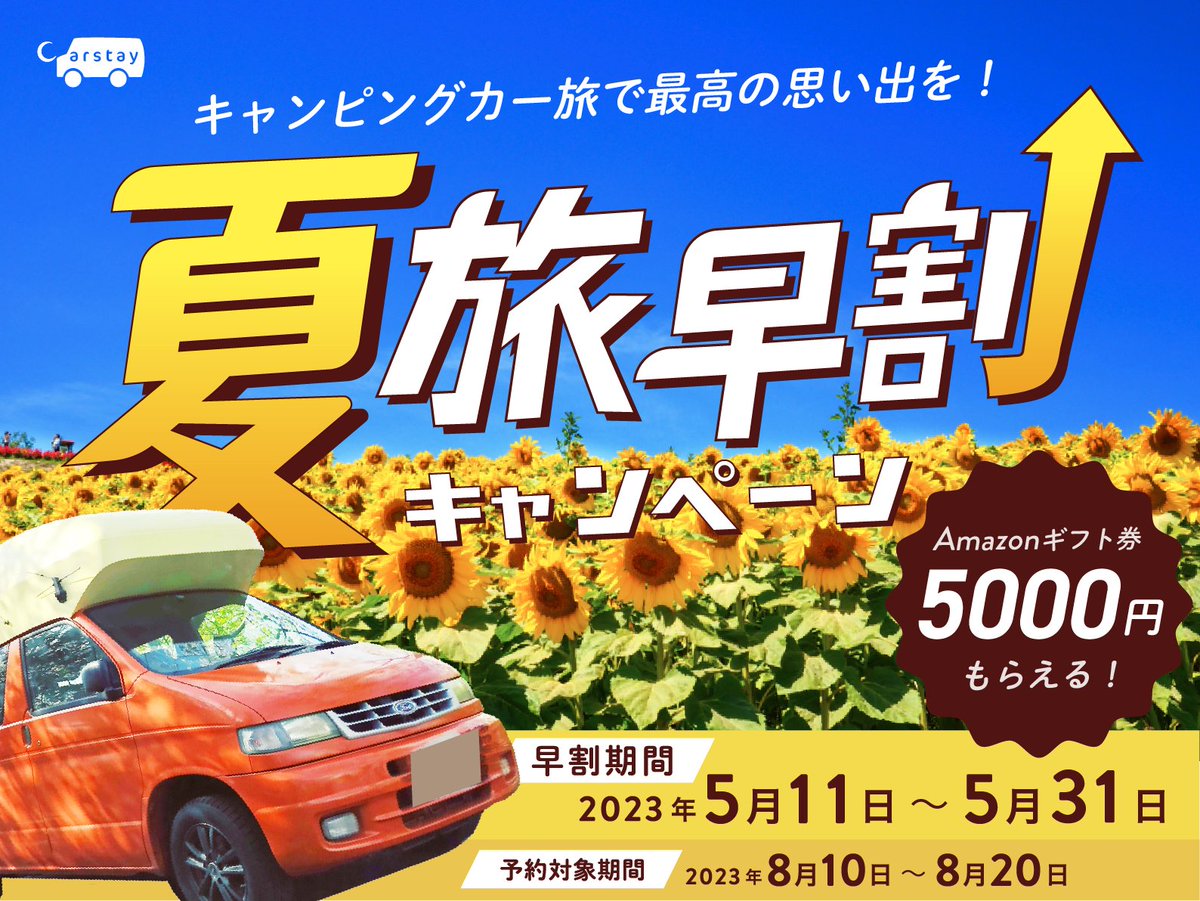 CarstayJP's tweet photo. ／
キャンピングカー
夏割早旅キャンペーン
開始！（5/31まで）🌻
＼
　
📅 早割期間：2023/5/11(木) ~ 5/31(水)
🔑 予約対象期間：2023/8/10(木) ~ 8/20(日)
🎁 Amazonギフト券：5000円！
🎐 オススメ車両：https://t.co/DnN2cI22Q5
　
詳細はこちら↓
https://t.co/57hRHdDFNK https://t.co/ZSmaW7doVl