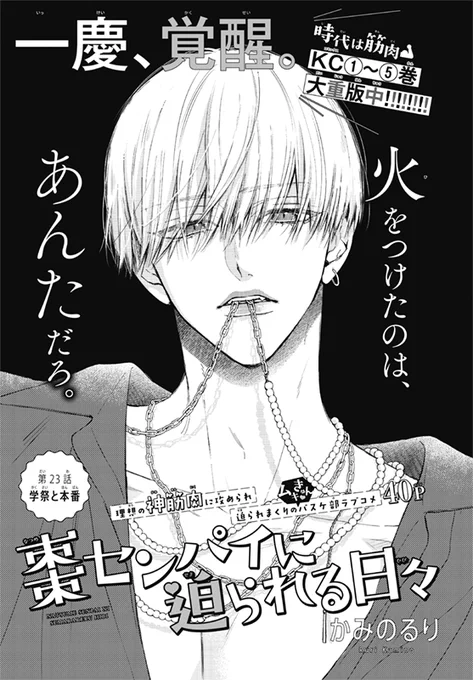 【お仕事】デザート6月号「棗センパイに迫られる日々(かみのるり先生)」第23話の扉デザインを担当しました💪

学祭回!一慶くんがついに覚醒です🔥前髪下ろしかっこよすぎる…ギャップ…
#棗センパイに迫られる日々

https://t.co/Y20NIpl18e 