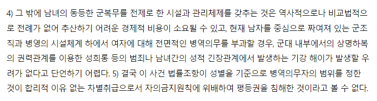 여성징병 이야기 하려면 기존에 위헌 소송 기각 당했던 사유들부터 해결해야 되지 않을까…?

특히 이 부분.
여성 복무에 필요한 시설과 관리체계 만들고, 남성 중심으로 짜여 있는 군조직과 시설체계도 바꾸고, 권력관계를 이용한 성범죄 방지 대책도 세우고, 군내 성범죄 솜방망이 처벌도 시정하고…