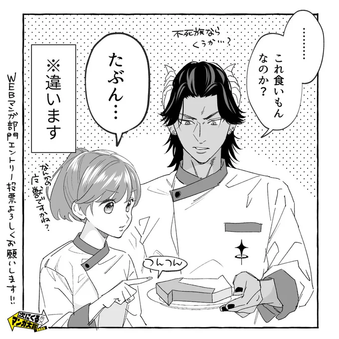 #次にくるマンガ大賞  エントリー投票が始まりました! 『#魔王城の料理番 〜コワモテ魔族ばかりだけど、ホワイトな職場です〜』は「WEBマンガ部門」が対象です。よろしくお願いします  投票先→