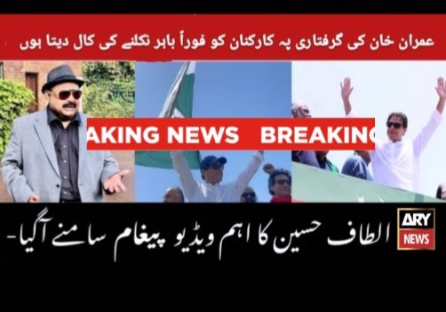 Truthinsider01's tweet photo. عمران خان کی گرفتاری پہ اپنے کارکنان کو فوراً باہر نکلنے کی کال دیتا ہوں

#AltafHussain #Karachi #Internationalmedia #ImranKhan #ImranKhanArrested #imranKhanPTI https://t.co/mA2JvCuQLm