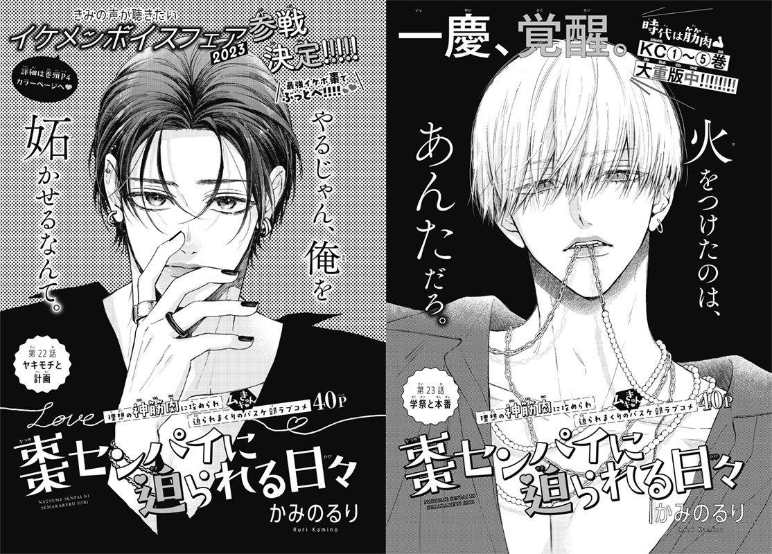 #棗センパイに迫られる日々 22話&23話の扉イラストは対になっていてテンション上がりました…!
かみの先生の描かれる男の子は本当にかっこいい&色気があって最高です💪✨