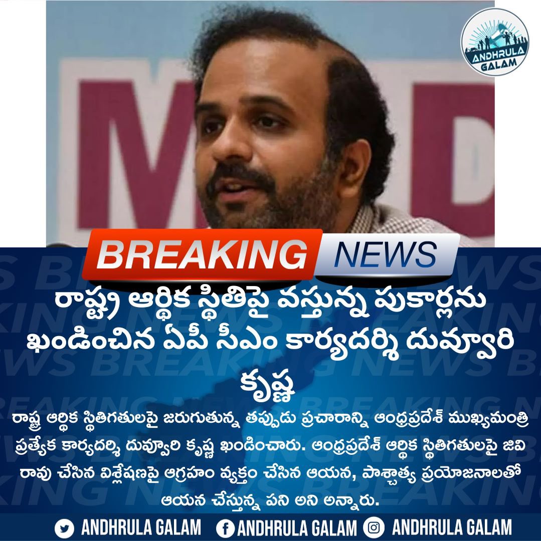 AndhrulaGalam's tweet photo. రాష్ట్ర ఆర్థిక స్థితిపై వస్తున్న పుకార్లను ఖండించిన ఏపీ సీఎం కార్యదర్శి దువ్వూరి కృష్ణ 
.
#AndhraPradesh #AndhrulaGalam #BreakingNews #AndhraPradeshGovernment #Finance #EconomicStatus https://t.co/b8TzfeDcZ3
