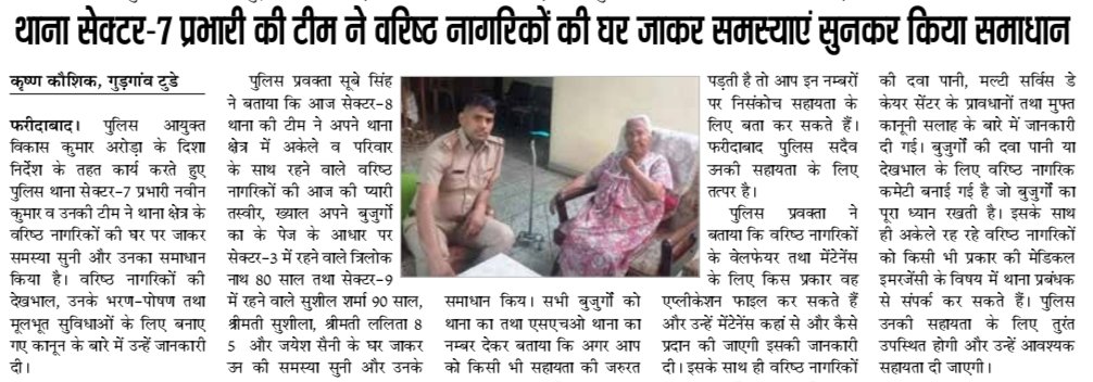 FBDPolice's tweet image. थाना सेक्टर-7 पुलिस टीम ने वरिष्ठ नागरिकों के  घर जाकर समस्याओं को सुना, आवश्यक मदद की। 

#वरिष्ठ_नागरिक हेल्पलाइन नंबर 7290010000 और डायल 112 पर भी पुलिस सहायता के लिए Call कर सकते है।
#WeCareforYou
#HelpTheElderly #SeniorCitizens
@SCBHaryana 
@police_haryana