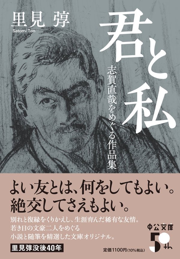 志賀直哉の空想美術館 図録 里見弴『君と私 志賀直哉をめぐる作品集』の書影が公開されていました