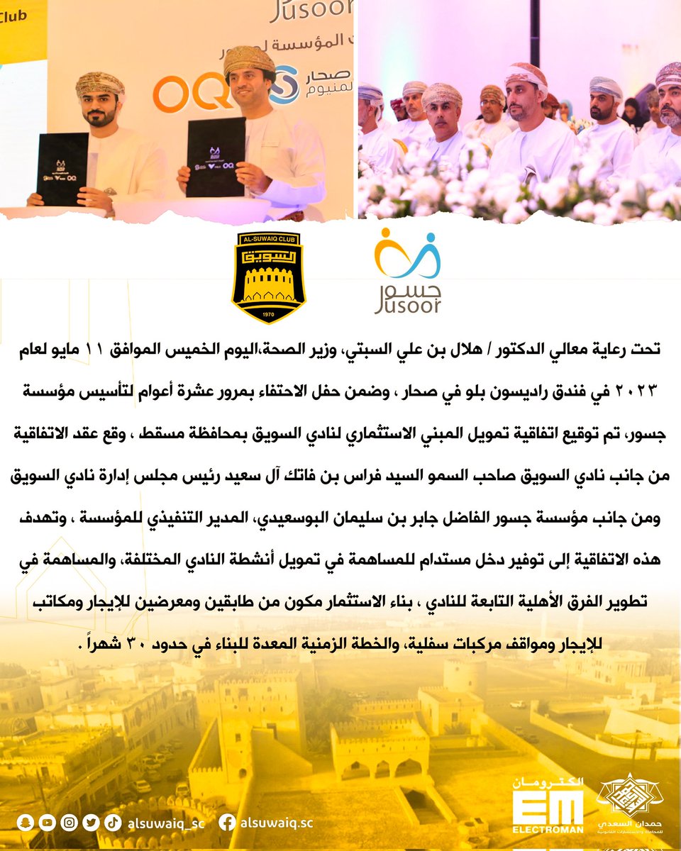 اتفاقية #نادي_السويق مع #مؤسسة_جسور .