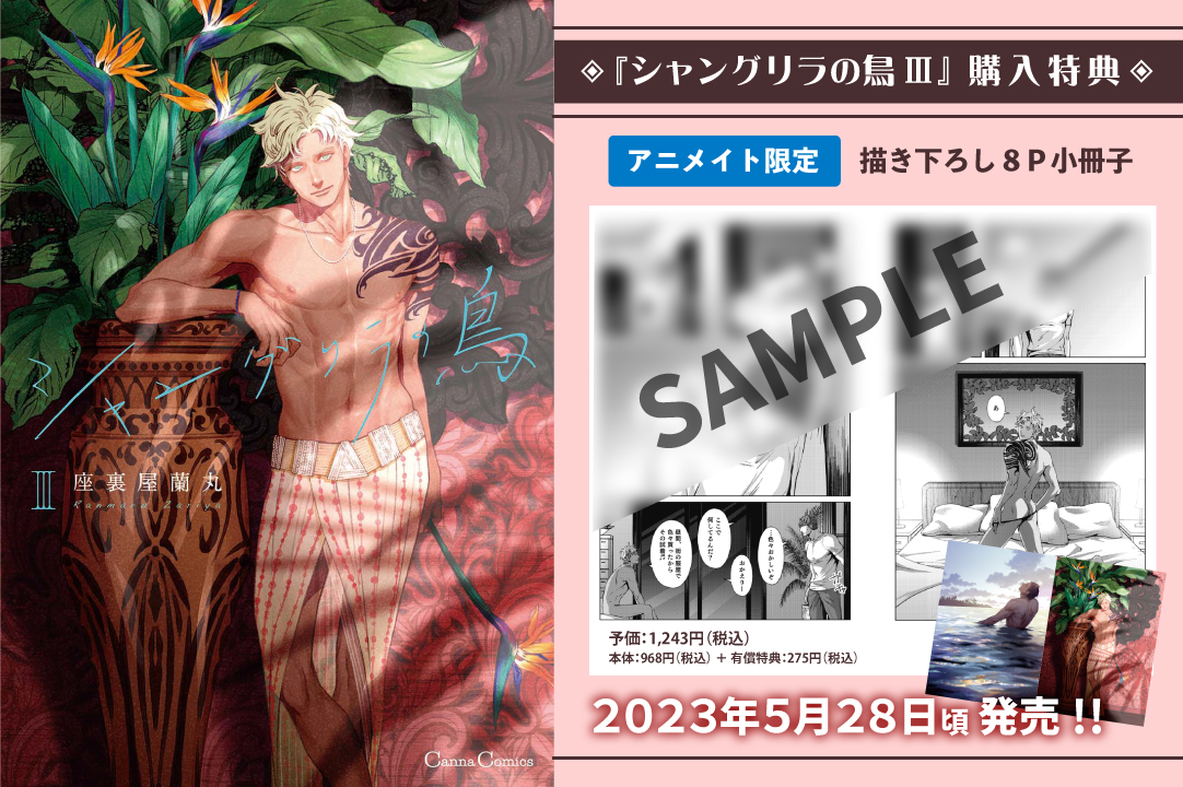 シャングリラの鳥 座裏屋蘭丸 特典 7点セット BL 小冊子 アニメイト 座