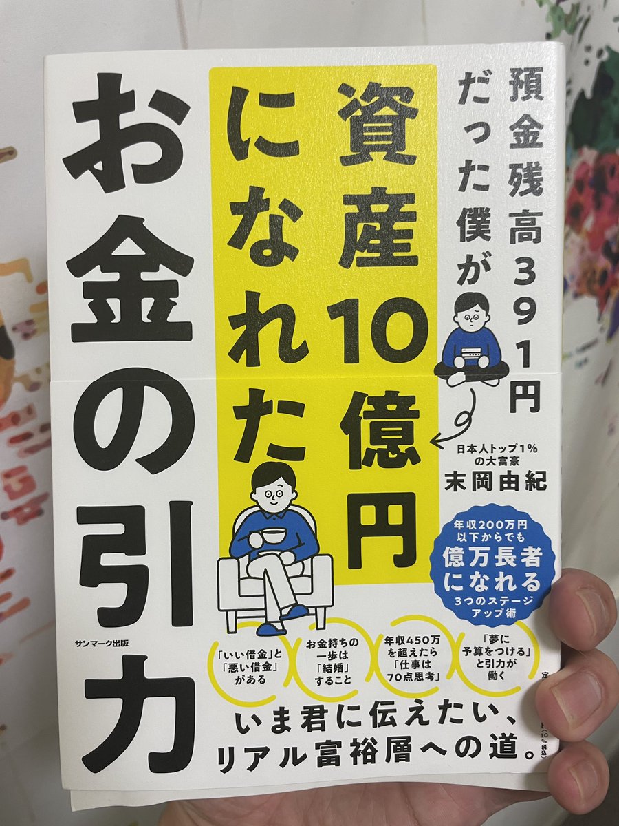 rakudoku_kosuke's tweet photo. 【日本人トップ1％の大富豪】

末岡由紀さんが著の
「お金の引力」

体験をそのまま語っているように
書かれているのでとても読みやすい！

特に残った言葉
「真にいい情報というのは、人づてに伝わる」

人を大切にする��が、いい情報を得て
成功していく。

超おすすめ本！

#末岡由紀
#お金の引力 https://t.co/Oh61aopegs
