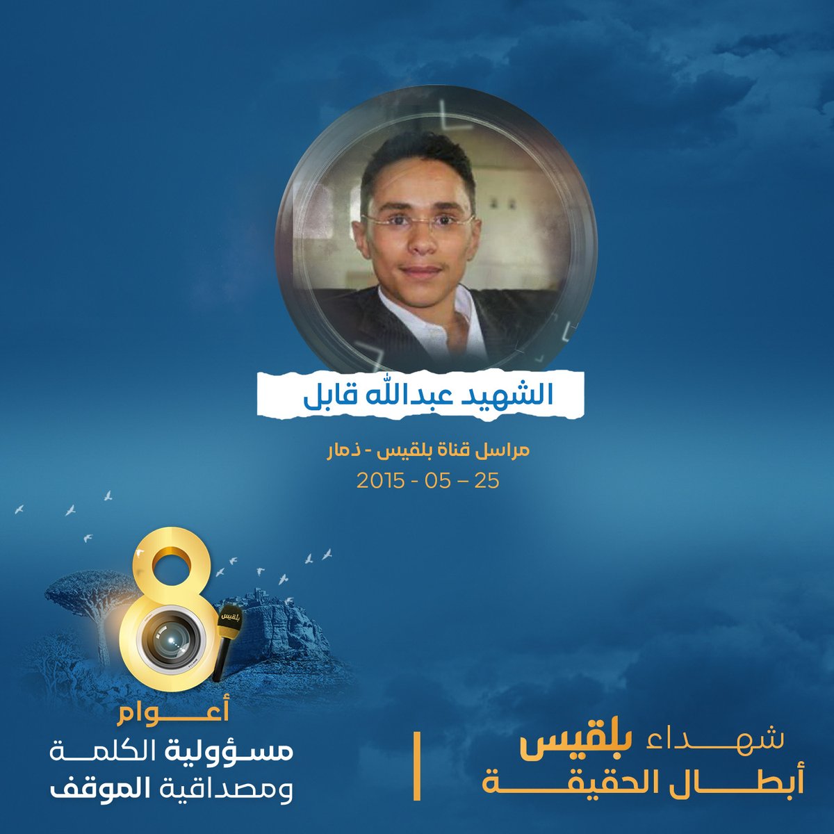 BelqeesTV's tweet photo. ونحن  نحتفي بالذكرى الثامنة لانطلاق #قناة_بلقيس.. نترحم على شهداء القناة  وأبطال الحقيقة "عبدالله قابل، محمد القدسي، عبدالله القادري، أديب  الجناني" #قناة_بلقيس_الذكرى_الثامنة  #بلقيس_مسؤولية_ومصداقية https://t.co/gPuL5knqvt