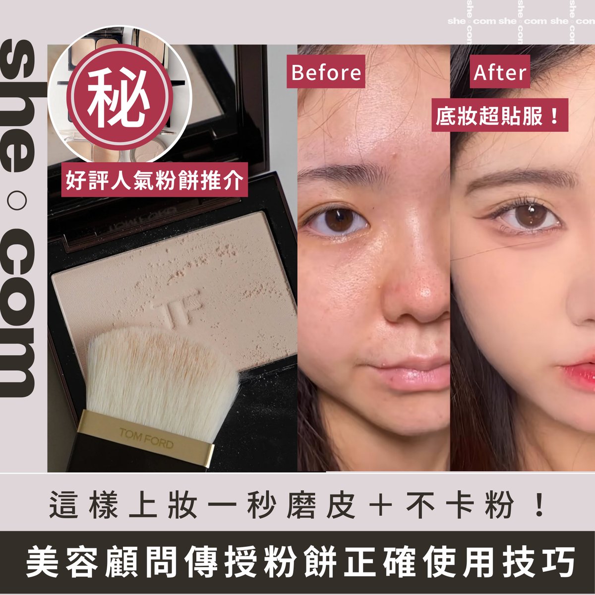 shecom's tweet photo. 即看全文：https://t.co/9rTTX9RnhR
使用粉餅時若直接塗抹上臉，有機會出現卡粉及斑駁的情況，想底妝��服又有持妝效果，有網民早前就分享了由專櫃美容顧問親身傳授的粉餅正確使用技巧！
#shebeauty #粉餅 #粉餅推介 #美容顧問 #上妝技巧 #底妝 https://t.co/mJJJQjnB5T