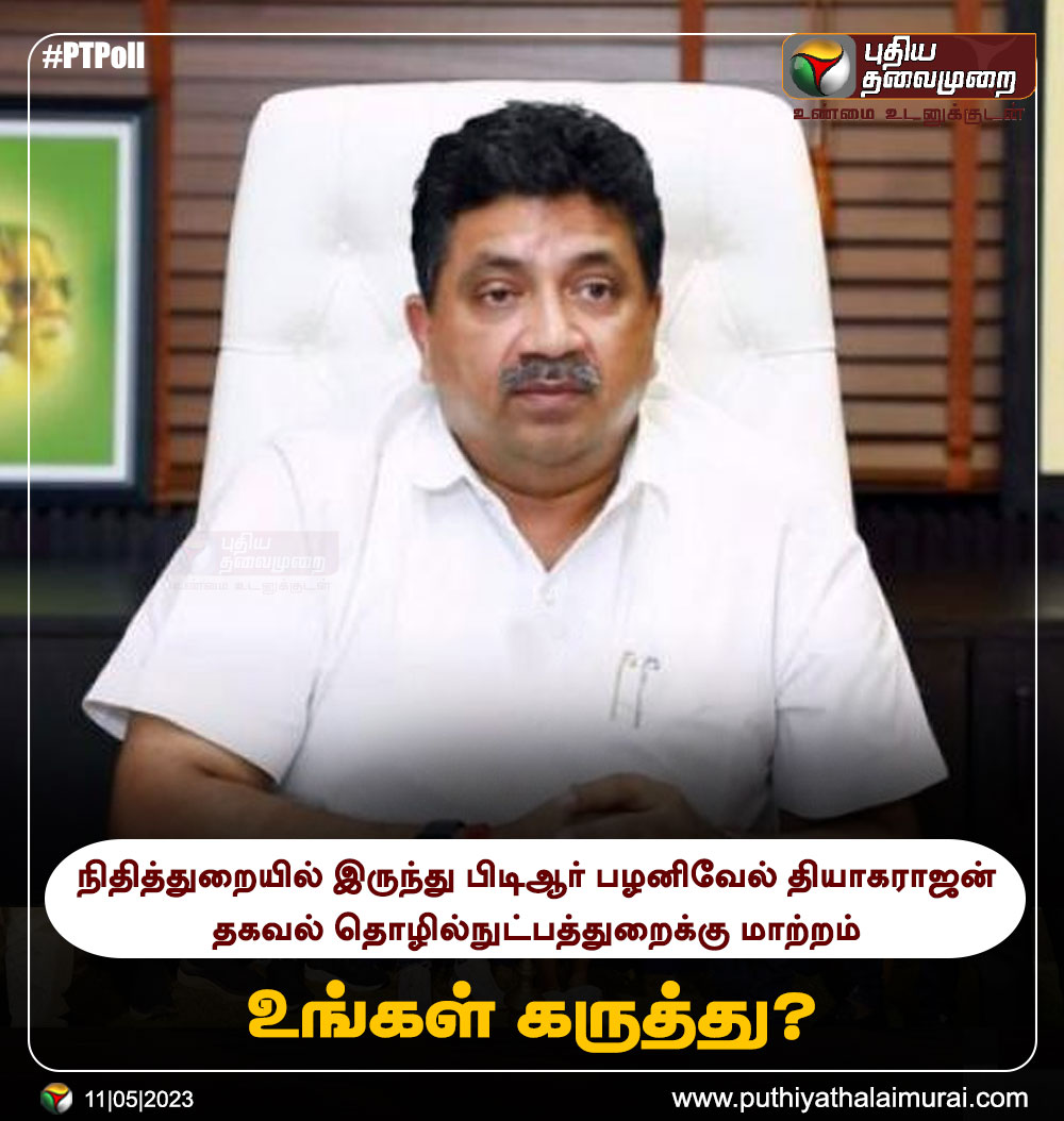 PttvNewsX's tweet photo. #PTPoll | நிதித்துறையில் இருந்து பிடிஆர் பழனிவேல் தியாகராஜன் தகவல் தொழில்நுட்பத்துறைக்கு மாற்றம் 

உங்கள் கருத்து?

#PTRPalanivelThiyagarajan | #TNCabinet https://t.co/D1iSJplFxo