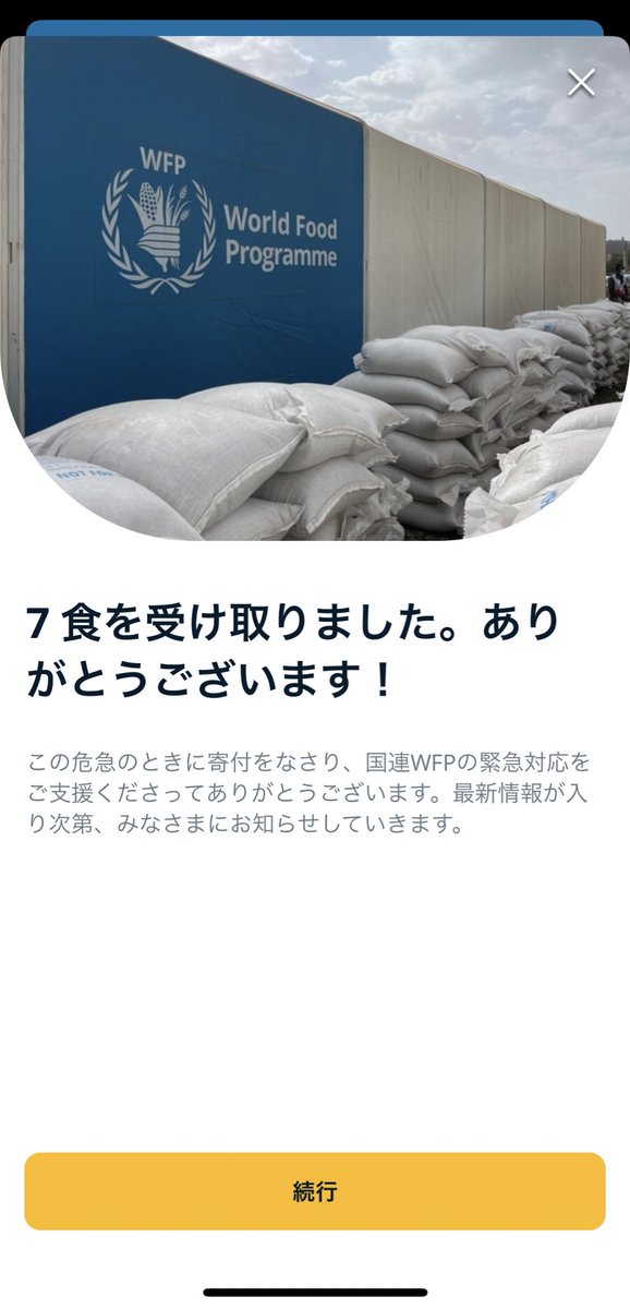 5月分。
偽善でも善。
スーダン今ヤバいからね…

#SharetheMeal #国連 #WFP