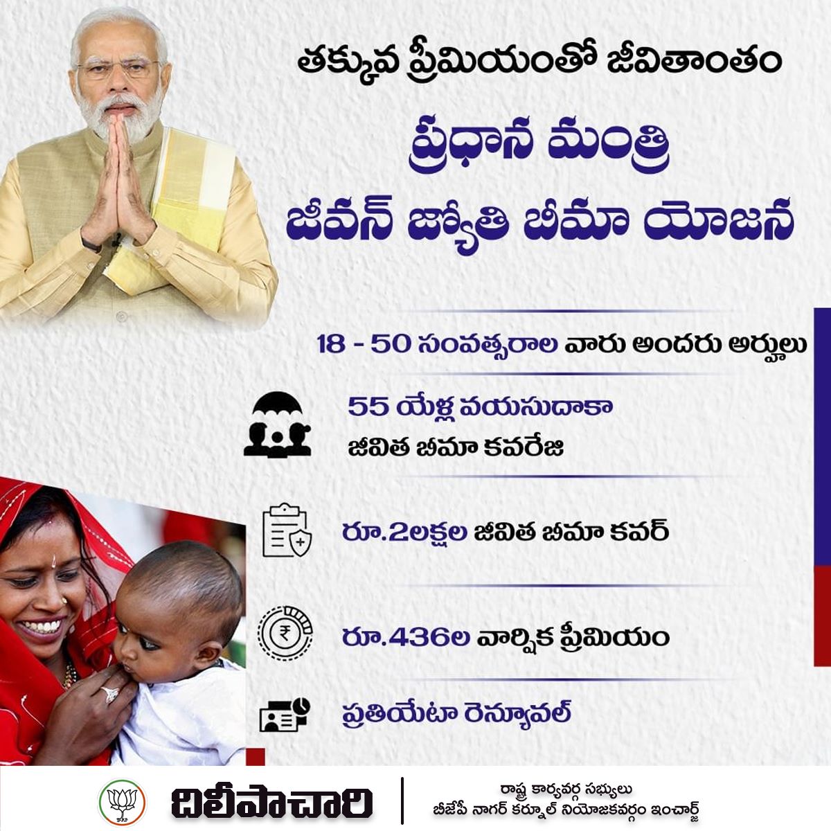 NDileepachary's tweet photo. తక్కువ ప్రీమియంతో జీవితాంతం
ప్రధాన మంత్రి
జీవన్ జ్యోతి బీమా యోజన
దిలీపాచారి |
రాష్ట్ర కార్యవర్గ సభ్యులు బీజేపీ నాగర్ కర్నూల్ నియోజకవర్గం ఇంచార్జ్
#IndiaWithModiJi #bjpschemes #bjpgovernment #schemes #bjpsuccessfulschemes #NarendraModi #dileepachari #BJP4IND #BJPTelangana #bandisanjayforthefutureoftelangana #bjpfortelangana🇮🇳❤️ #dileepannasena #dileepannaNGKL #dileepannabjp #dileepannayuvadallam #dileepannaforNGKL #bharathiyajanathaparty
