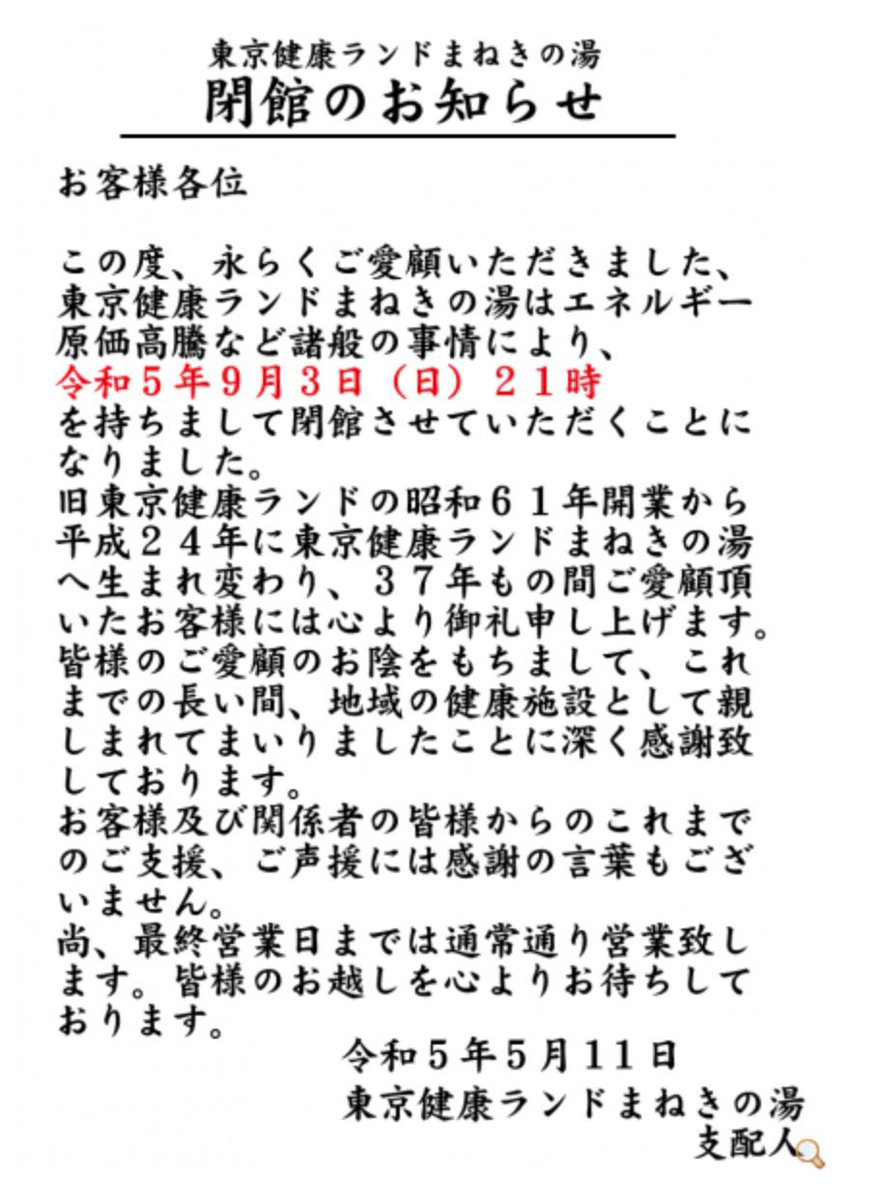 kmaosghii's tweet photo. 東京健康ランドまねきの湯さんが令和5年9月3日(日)で閉業されるみたいです。

私も小学生時代よく家族で利用させて頂いてたのでとても寂しいです。。。 https://t.co/Ug16n84cWg