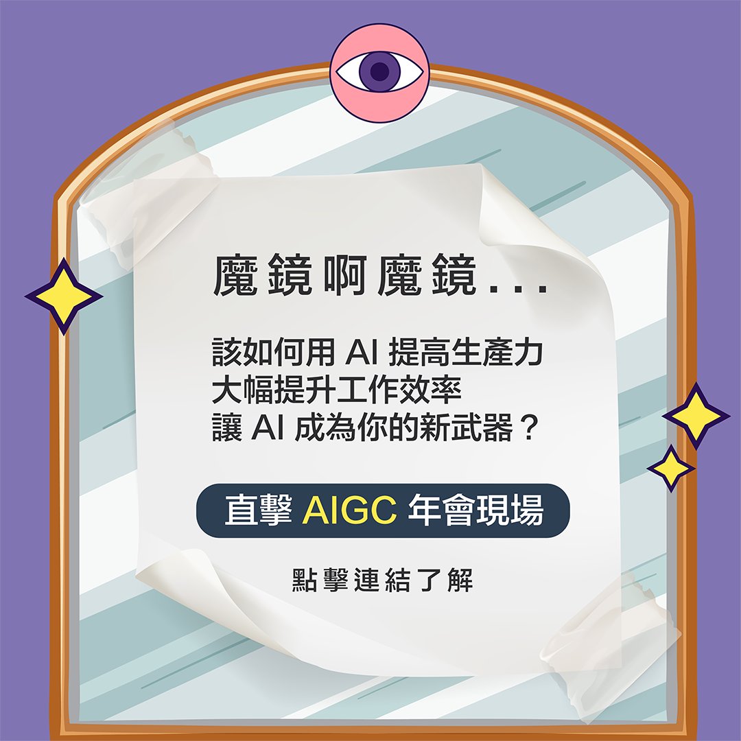 【每週Line一下直擊 2023 AIGC 年會：如何聰明使用「AI 工具」讓人類變得更強】 面對 AI 來襲的浪潮不知所措？別擔心，讓我們一起走進宛如神奇魔鏡的 AIGC 年會 ，從中挖掘出提升生產力的 AI 乾貨吧！ 現在就加入 INSIDE Line