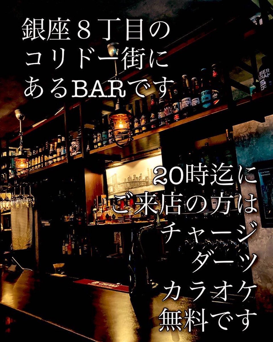 銀座コリドー街のバー BROOKLYN BARのてんちょ on Twitter "open1900 ダーツ カラオケ コリドーバー
