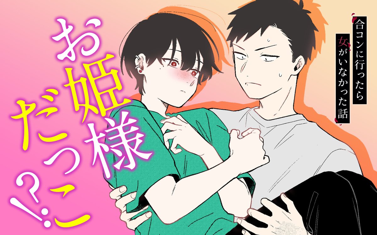 on Twitter "【アプリその他更新作品①】 『合コンに行ったら女がいなかった話』 を更新しました