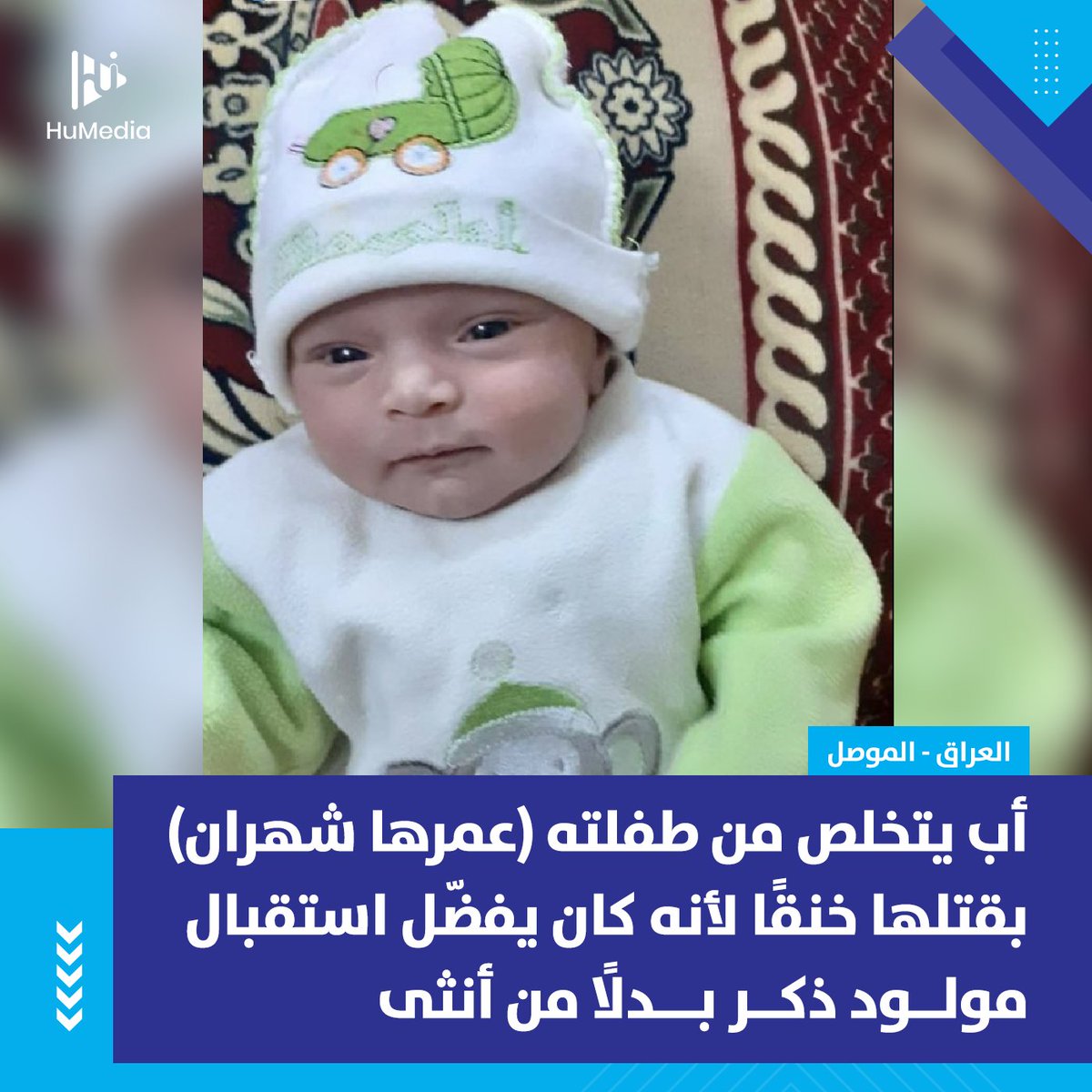 في جريمة بشعة هزت مدينة #الموصل في العراق.. أب يقتل طفلته الرضيعة خنقًا بذريعة أنه كان يريد مولودًا ذكرًا وليس أنثى.

القوات الأمنية في #العراق أعلنت إلقاء القبض على الجاني الذي أقر بارتكاب الجريمة، وتحويله إلى الجهات المختصة لاستكمال الإجراءات القانونية بحقه.
