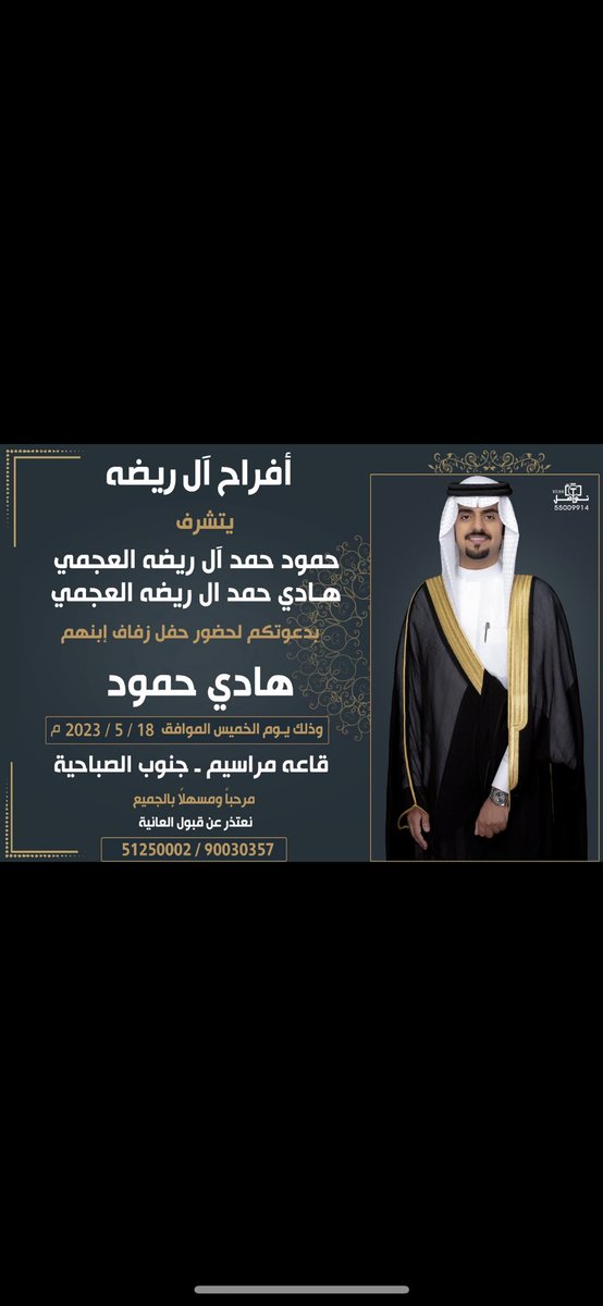 أتشـرف بدعـوتكم لـحضور حفل زفافي وذلك مساء يوم الخميس الموافق : 2023/5/18 في قاعة : مراسيم جنوب الصباحيه  مرحبا ومسهلا بالجميع 🌹