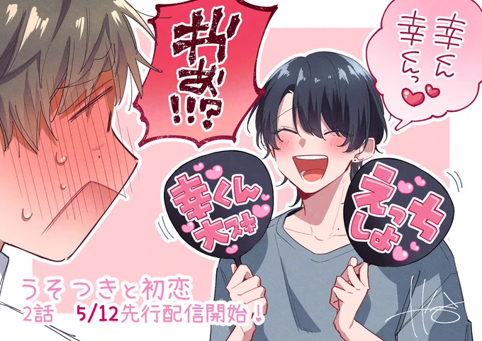#うそつきと初恋 分冊版2話先行配信開始です～っ!✨
コミックシーモア様:https://t.co/iUmnylocBB

また、他配信サイト様にて1話の配信も開始いたします!
よろしくお願いいたします～!✨ 