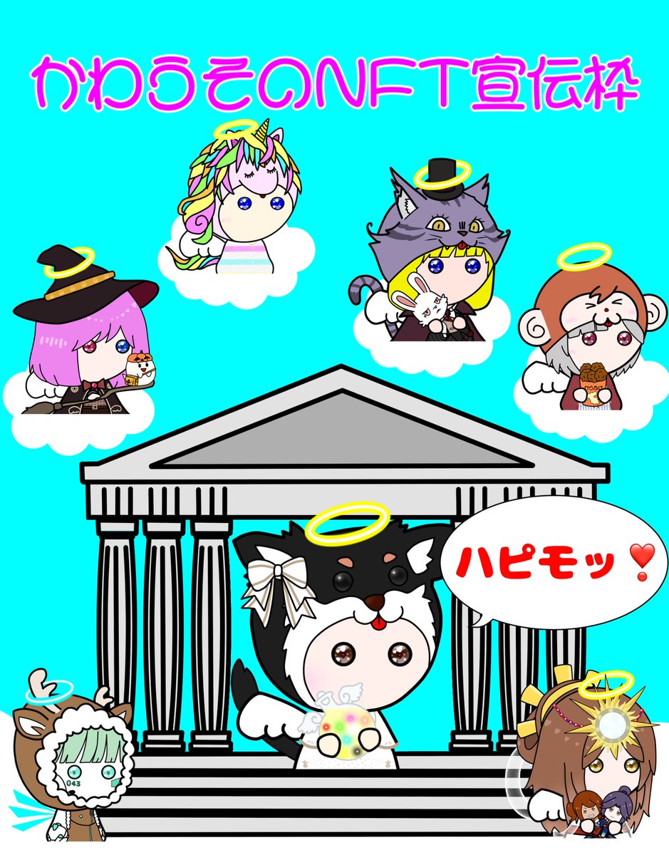 kawauso_wagashi's tweet photo. ☁️かわうその #NFT宣伝枠 🌈

5月12日（金）
　
ハピモッ⁽⁽ଘ(*´ᗜ`)ﾉ⁾⁾✨☀️

みなさんの作品を宣伝してください🌻

あいさつだけでもうれしいな🥰

ぜんぶ見て❤️とRTします👼🏻💕

素敵な作品との出会いで
みなさんの1日がHappyになりますように…👼🏻🪄✨✨💖 https://t.co/NmVCD3wB57