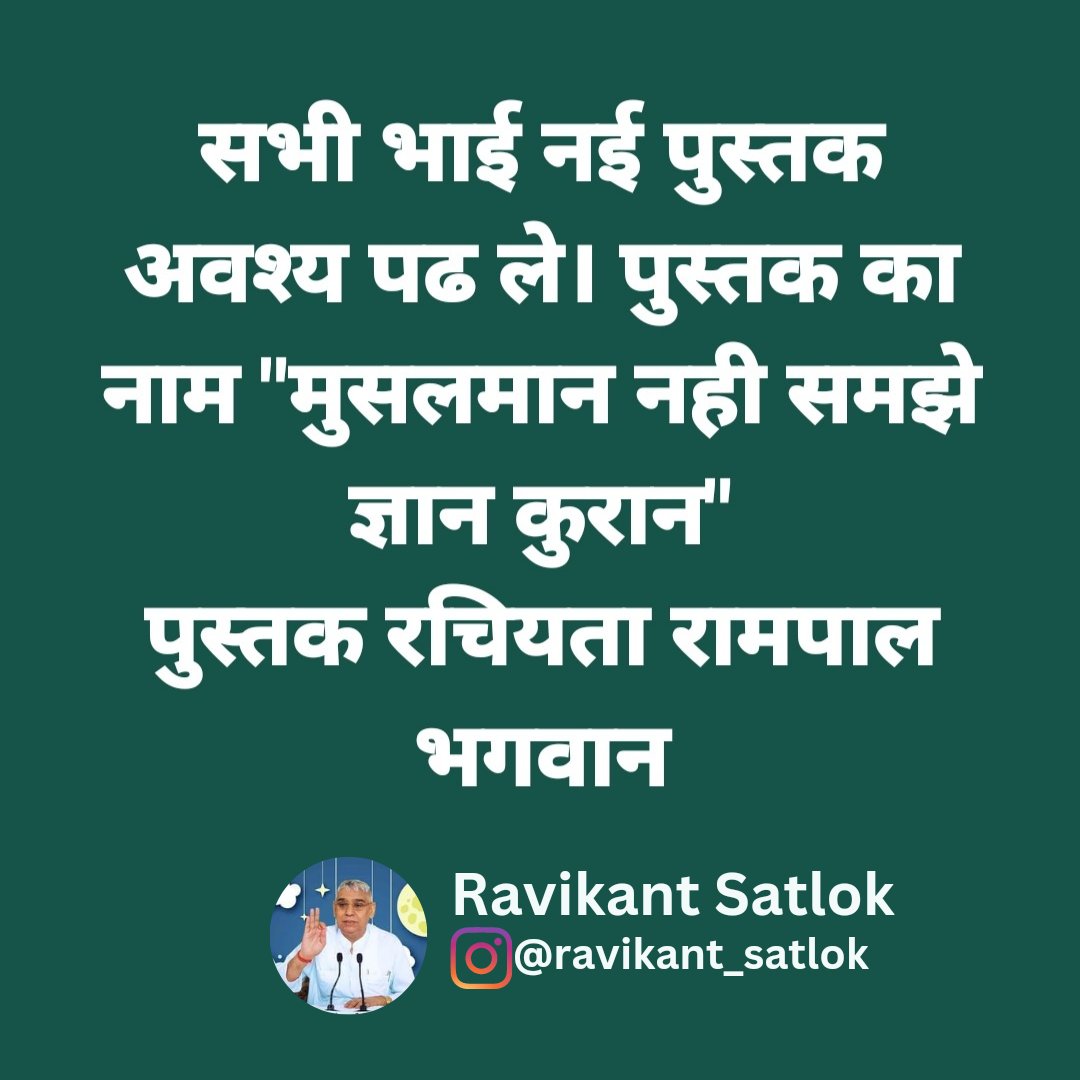 Rampalji_'s tweet photo. सभी भाई नई पुस्तक अवश्य पढ ले। पुस्तक का नाम "मुसलमान नही समझे ज्ञान कुरान"
पुस्तक रचियता रामपाल भगवान

#Islam #KabirIsGod #kabir_is_supreme_God #kabirgyan #kabir #LordKrishna https://t.co/4ckyhTedYB