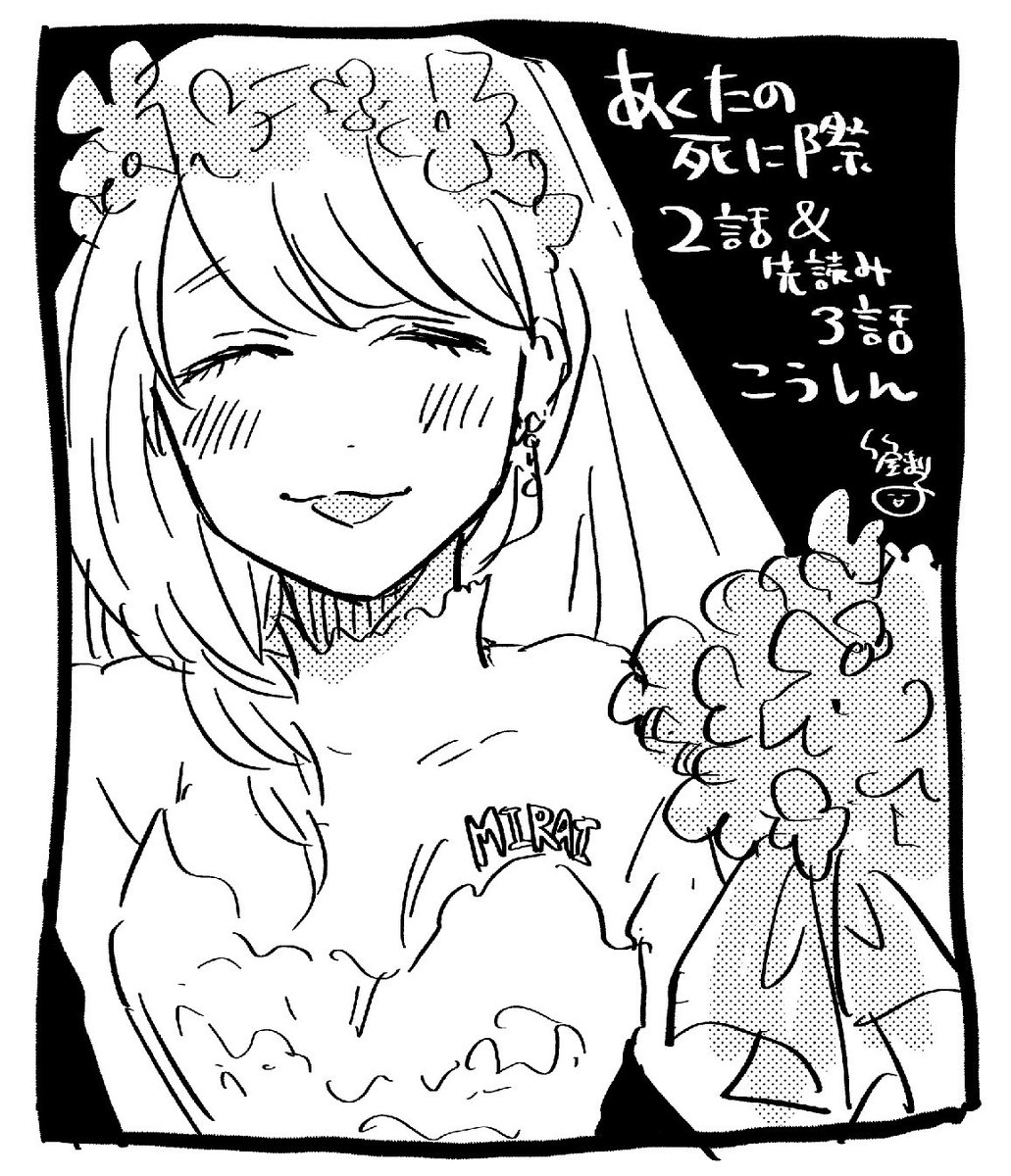 あくたの死に際2話&先読み3話公開です!担当氏の言葉遊びの巧みさが光るバナー…!
よければぜひ🖋
#あくたの死に際 #マンガワン https://t.co/V8L21jCryU