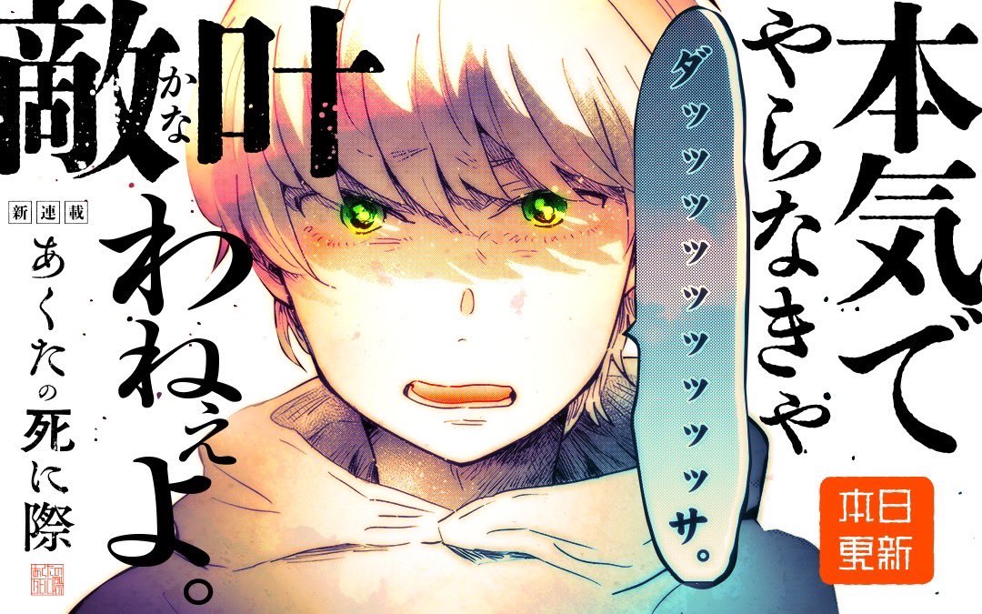 あくたの死に際2話&先読み3話公開です!担当氏の言葉遊びの巧みさが光るバナー…!
よければぜひ🖋
#あくたの死に際 #マンガワン https://t.co/V8L21jCryU