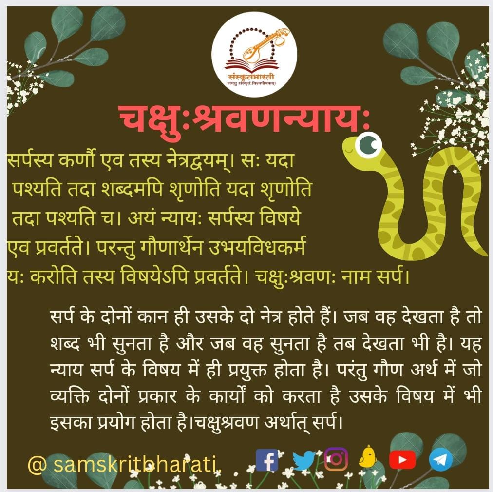 अल्पाक्षरैः बहु किमपि बोधयन्ति न्यायाः।

#संस्कृत #संस्कृतवार्ताः #वार्तावली #Sanskrit #sayyestosanskrit #Sanskrit4Youth  #जयतु_संस्कृतम् #जयतु_भारतम् #वन्दे_संस्कृतमातरम् #लौकिकन्यायः