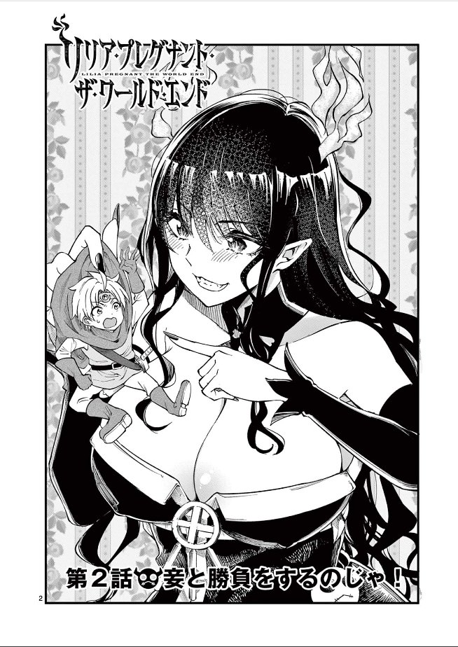 サンデーうぇぶりにて第2話「😈妾と勝負をするのじゃ!」公開されました。  続きはこちら→ #サンデーうぇぶり