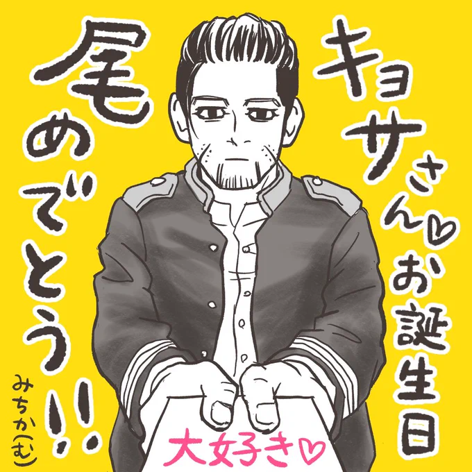 @kyoru8_2021 わーーー遅刻でごめんなさい!!!
キョサさん❤️お誕生日おめでとうございます☺️

思えばかぶりつきでキョサさんの漫画を楽しむために作ったこのアカウント。
それからというもの楽しいことしかなくて、心の中でいつも『キョサ神』と呼ばせていただいています❤️

毎日ずっと大好きです💕💕💕 