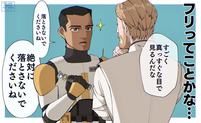 「このライトセーバーは"命"なんですよね?ですよね?」  オビワンとコーディ先輩 Obi-Wan&Cody