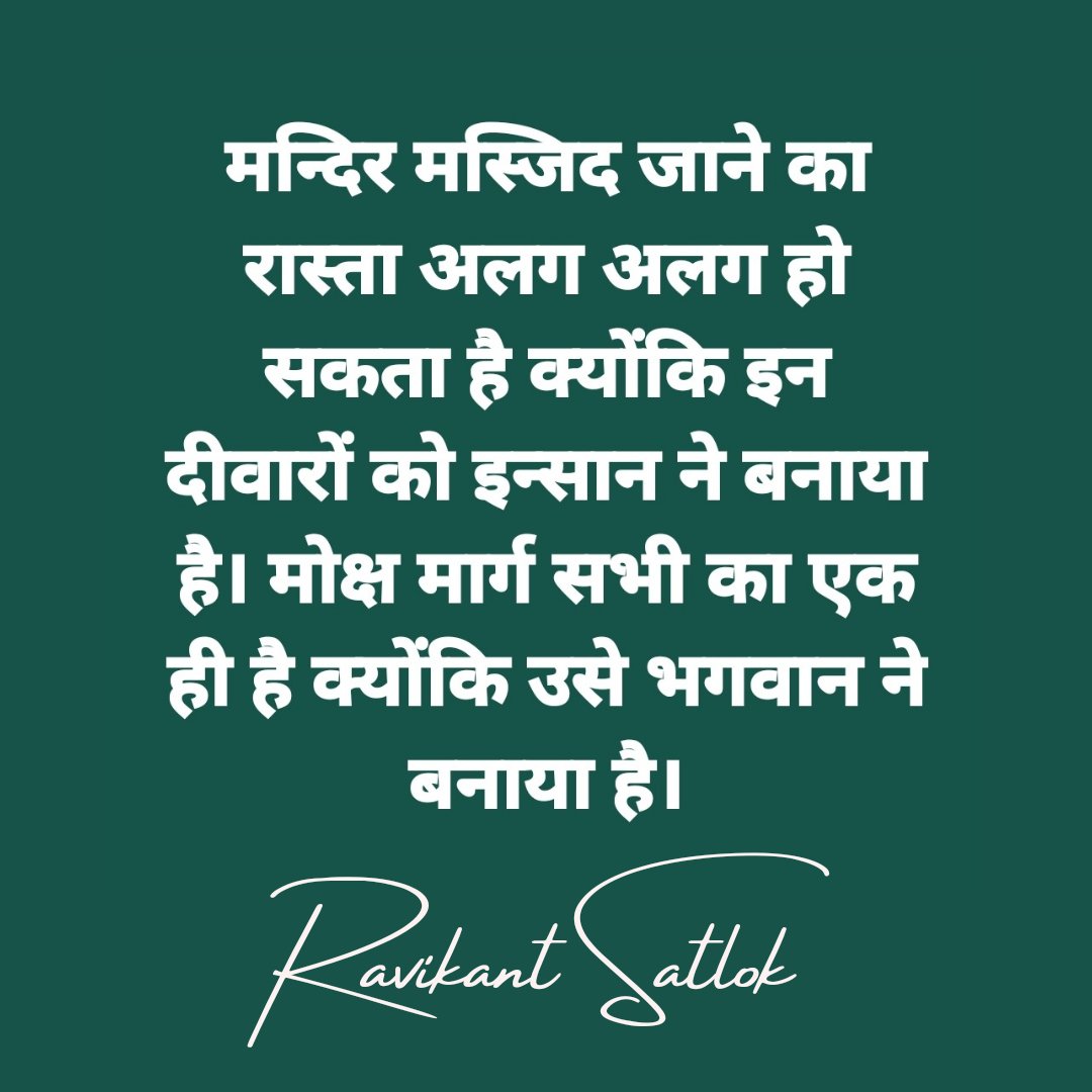 Rampalji_'s tweet photo. मन्दिर मस्जिद जाने का रास्ता अलग अलग हो सकता है क्योंकि इन दीवारों को इन्सान ने बनाया है। मोक्ष मार्ग सभी का एक ही है क्योंकि उसे भगवान ने बनाया है।
#KabirIsGod #kabir_is_supreme_God #kabirgyan #kabir #Satlok_Vs_Earth #SatlokAshramSojat #SatlokAshram https://t.co/7L8Bgbb6CJ