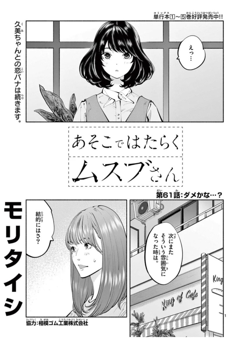 「あそこではたらくムスブさん」第61話がサンデーうぇぶりで無料公開されました!    あわよくば先読み62話もアプリにてよろしくお願いします🙏  そして本日発売ゲッサン6月号には最新63話が掲載されております…!