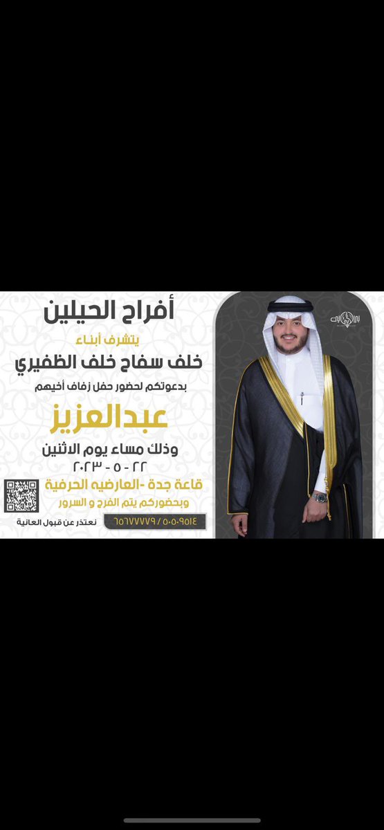 أفراح الحيلين
يتشرف 
ابناء / خلف سفاح خلف الظفيري
بدعوتكم لحضور حفل زفاف أخيهم 
{ عبدالعزيز }
يوم الاثنين الموافق 22-5-2023 
في قاعة جدة - العارضية الحرفية

#الظفير