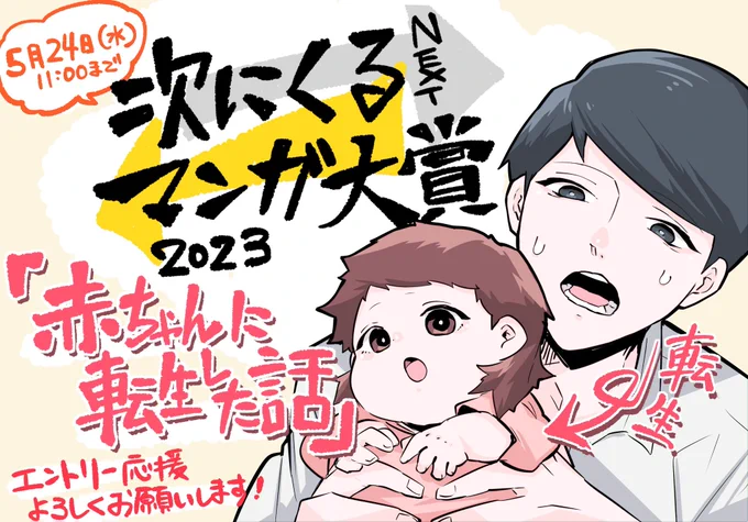 【応援お願い】 「 #次にくるマンガ大賞 」のエントリーに是非「 #赤ちゃんに転生した話 」の応援エントリーをお願いしたいです。エントリーのところに赤転の題名を書いて送信すれば完了だそうです!何卒よろしくお願いします。  ▶︎https://tsugimanga.jp/ 