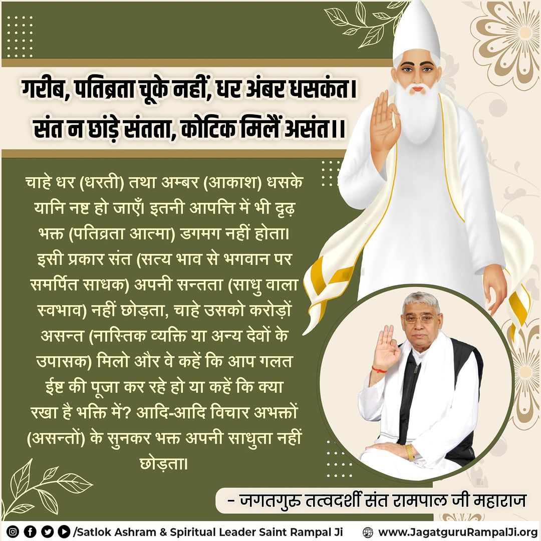 RAVINDE80007248's tweet photo. #GodMorningThursday 
#SantRampaljiQuotes
#सत_भक्ति_संदेश
कुछ ऋषिजन देवताओं को तथा ब्रह्मा-विष्णु-महेश को देख लेते थे परंतु ब्रह्म काल को, अक्षर पुरूष तथा परम अक्षर पुरूष को कोई नहीं देख सकता। जिस कारण से उस परमात्मा का यथार्थ उल्लेख ग्रन्थों में नहीं है। https://t.co/dDsfIOu4X5
