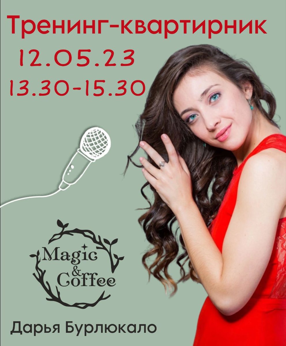 magic__coffee's tweet photo. Экстренная новость! 
Завтра! 
12.05.2023 
С 13:30-15:30
Вокальный тренинг-квартирник
 "Пой со мной" 2.0 от артистки мюзиклов Дарьи Бурлюкало. 

Адрес: Magic&amp;Coffee,м. Невский проспект, Большая конюшенная ул. д.9 (во дворе) https://t.co/YDZtQS36Y3